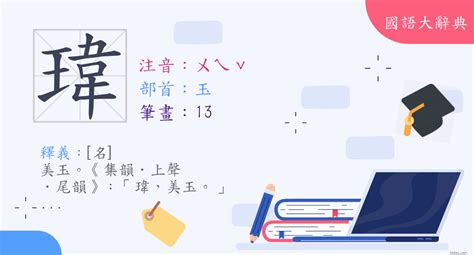 瑋是幾劃|漢字:瑋 (注音:ㄨㄟˇ,部首:玉) 